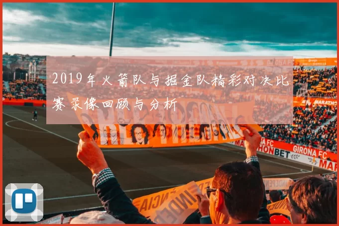 2019年火箭队与掘金队精彩对决比赛录像回顾与分析
