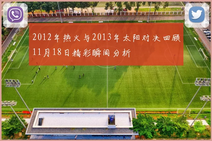 2012年热火与2013年太阳对决回顾11月18日精彩瞬间分析