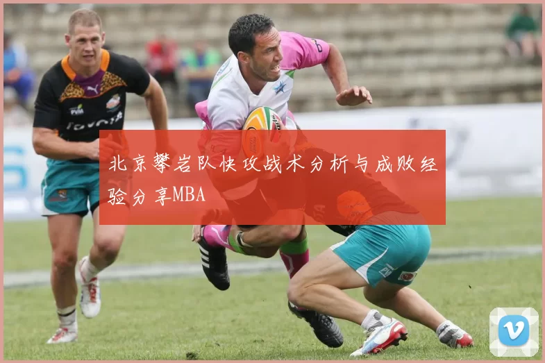 北京攀岩队快攻战术分析与成败经验分享MBA