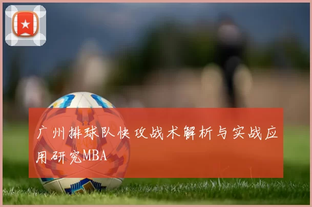 广州排球队快攻战术解析与实战应用研究MBA