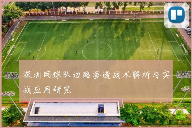 深圳网球队边路渗透战术解析与实战应用研究