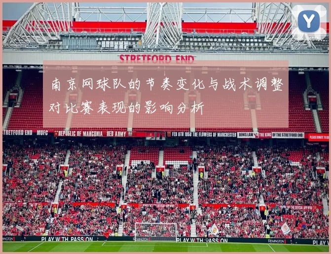 南京网球队的节奏变化与战术调整对比赛表现的影响分析
