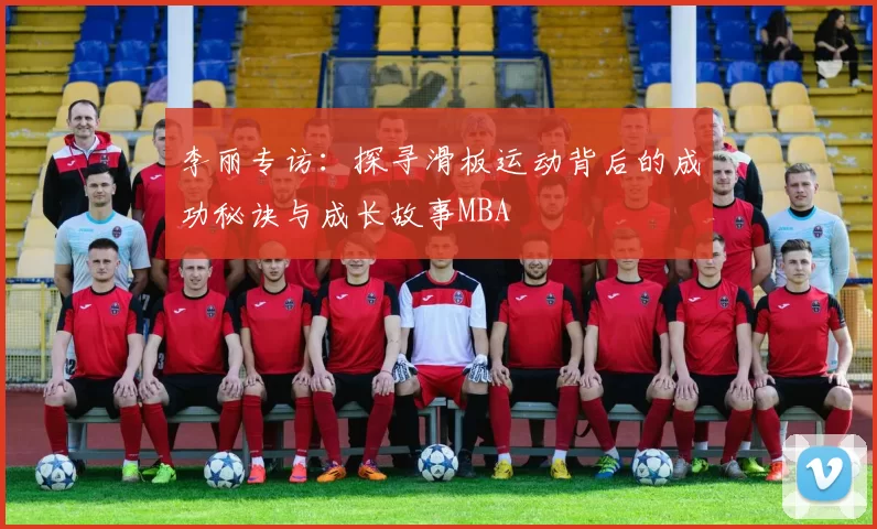 李丽专访：探寻滑板运动背后的成功秘诀与成长故事MBA