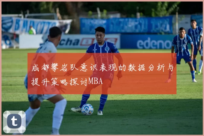 成都攀岩队意识表现的数据分析与提升策略探讨MBA