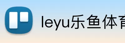 leyu乐鱼体育app下载 Logo